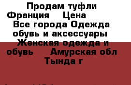 Продам туфли, Франция. › Цена ­ 2 000 - Все города Одежда, обувь и аксессуары » Женская одежда и обувь   . Амурская обл.,Тында г.